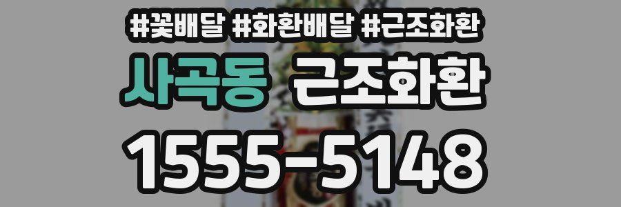 사곡동 근조화환