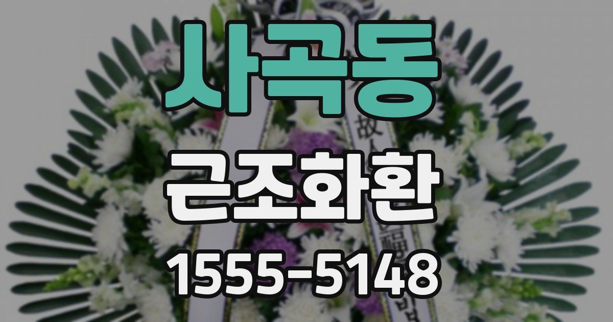사곡동 근조화환