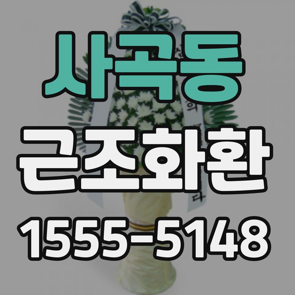 사곡동 근조화환