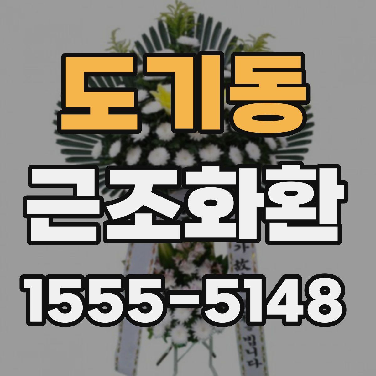 도기동 근조화환