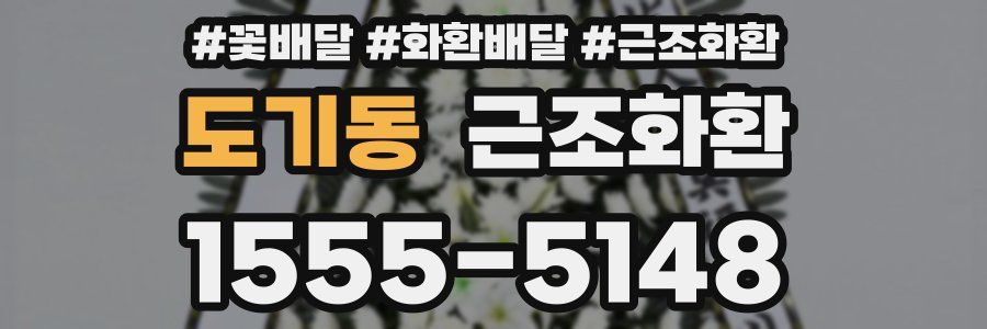 도기동 근조화환