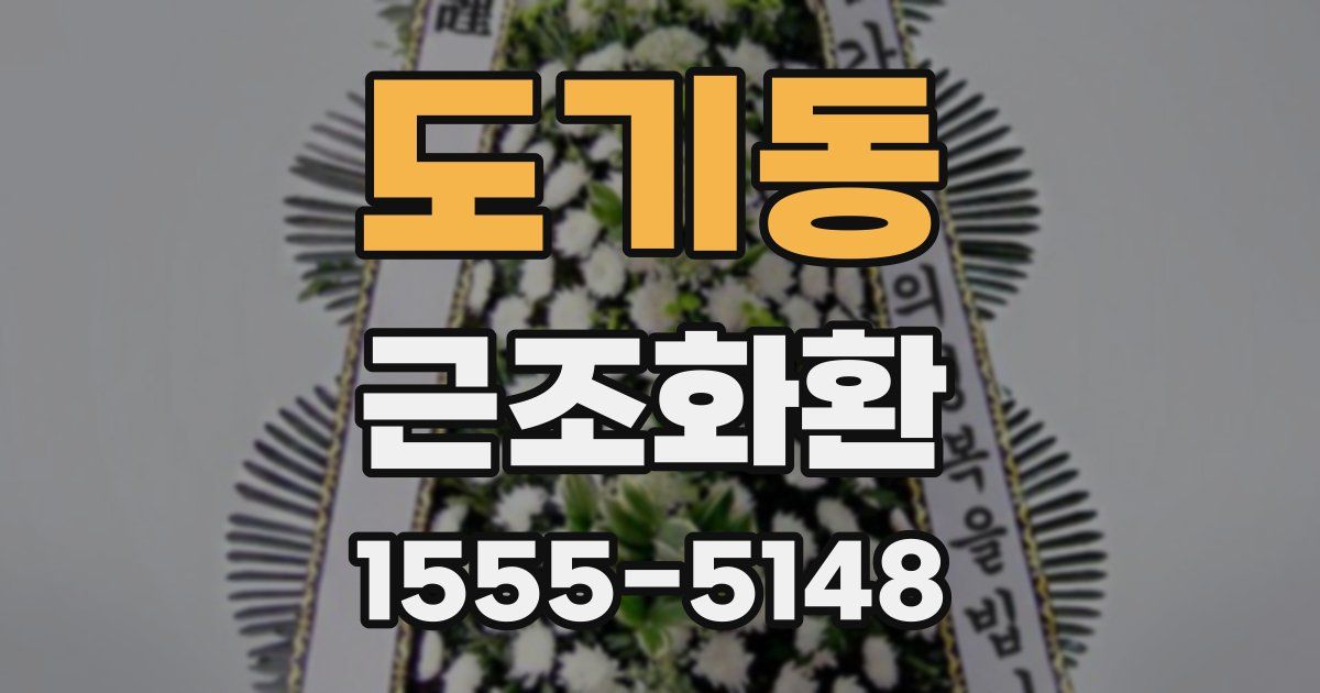 도기동 근조화환