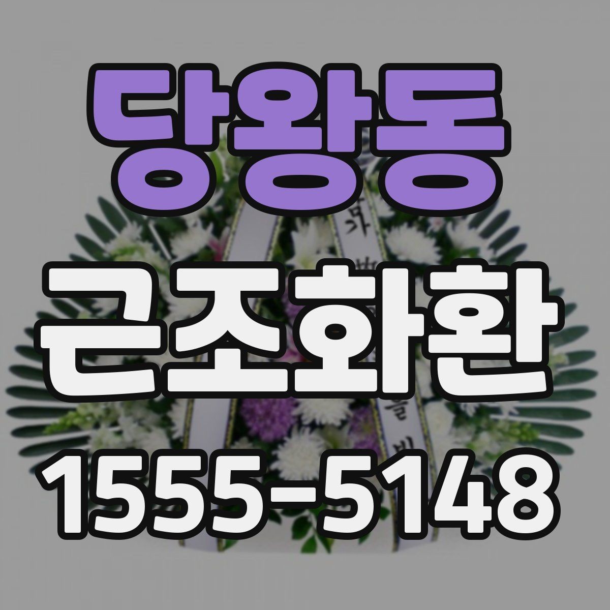 당왕동 근조화환 지역 배송이 가능한 범위와 참고 사항