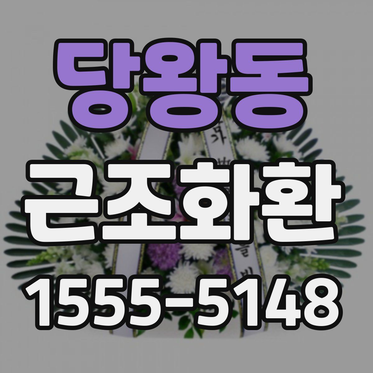 당왕동 근조화환