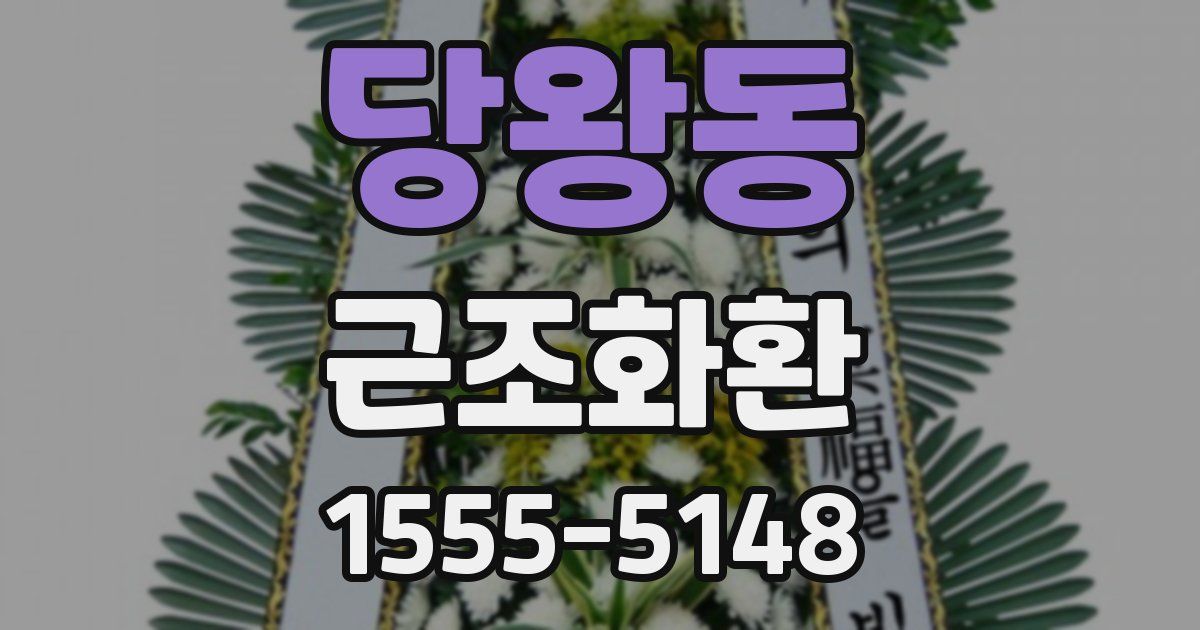 당왕동 근조화환