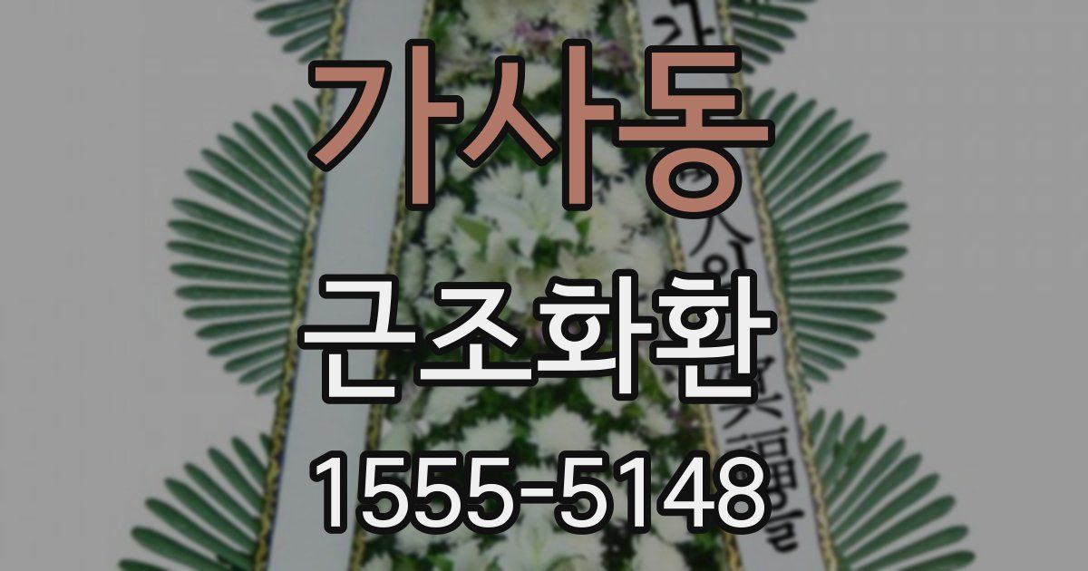 가사동 근조화환