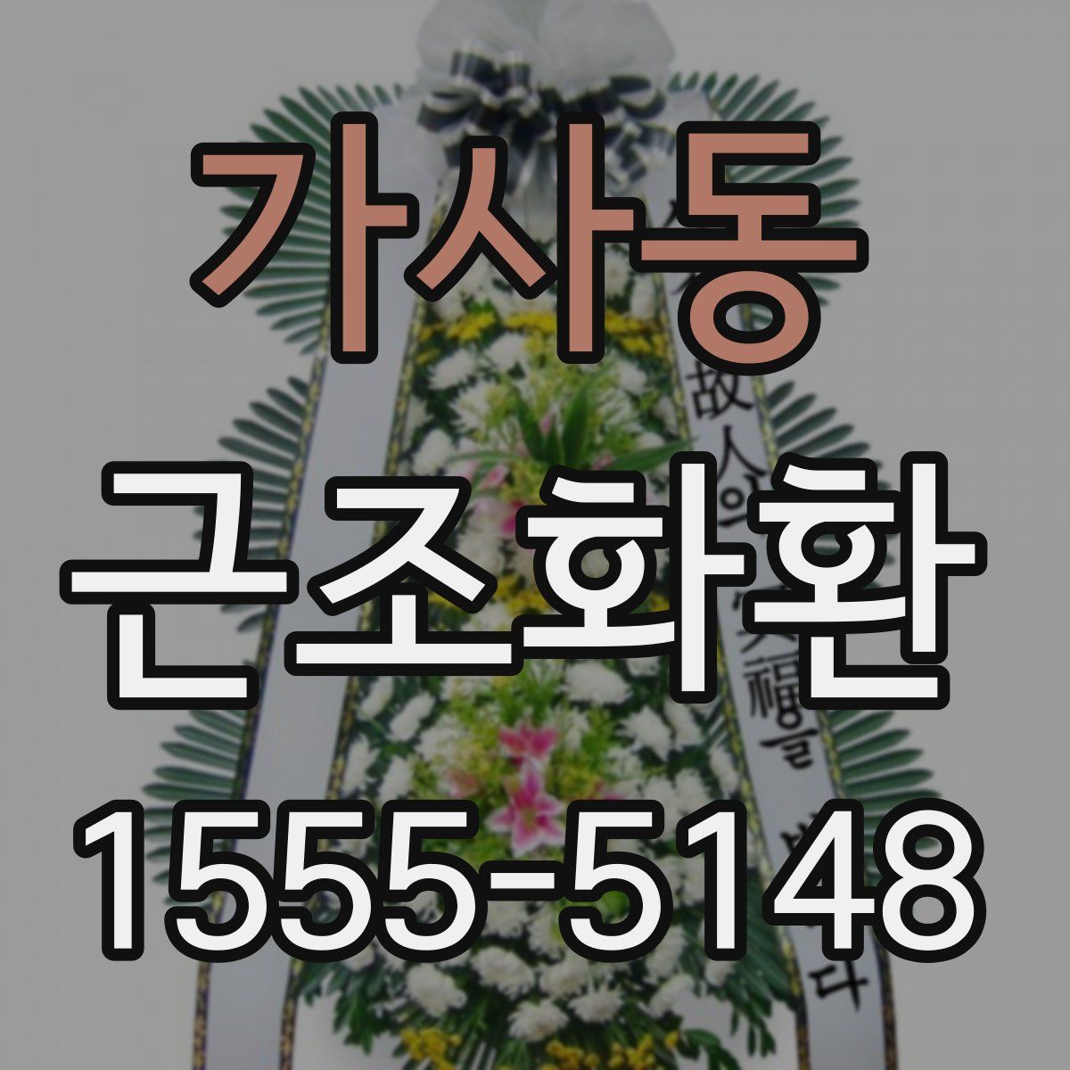 가사동 근조화환