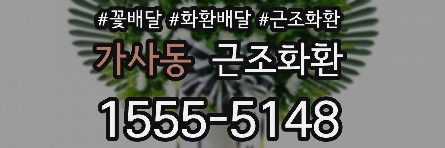 가사동 근조화환
