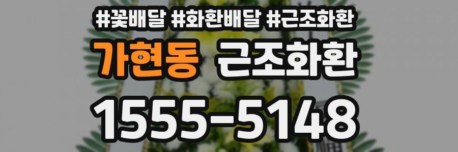 가현동 근조화환