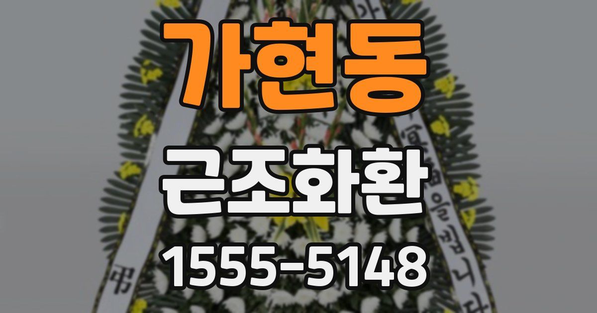 가현동 근조화환