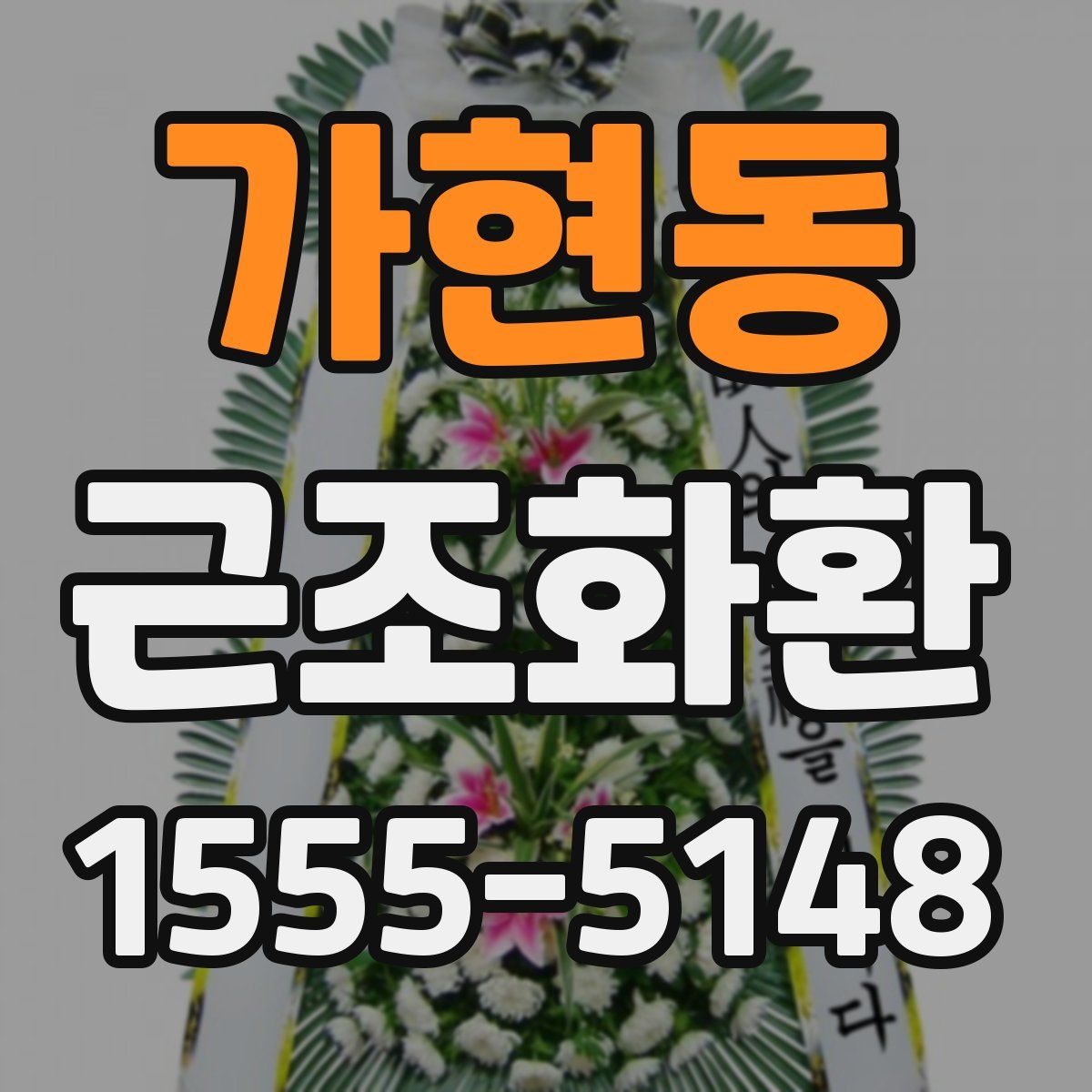 가현동 근조화환