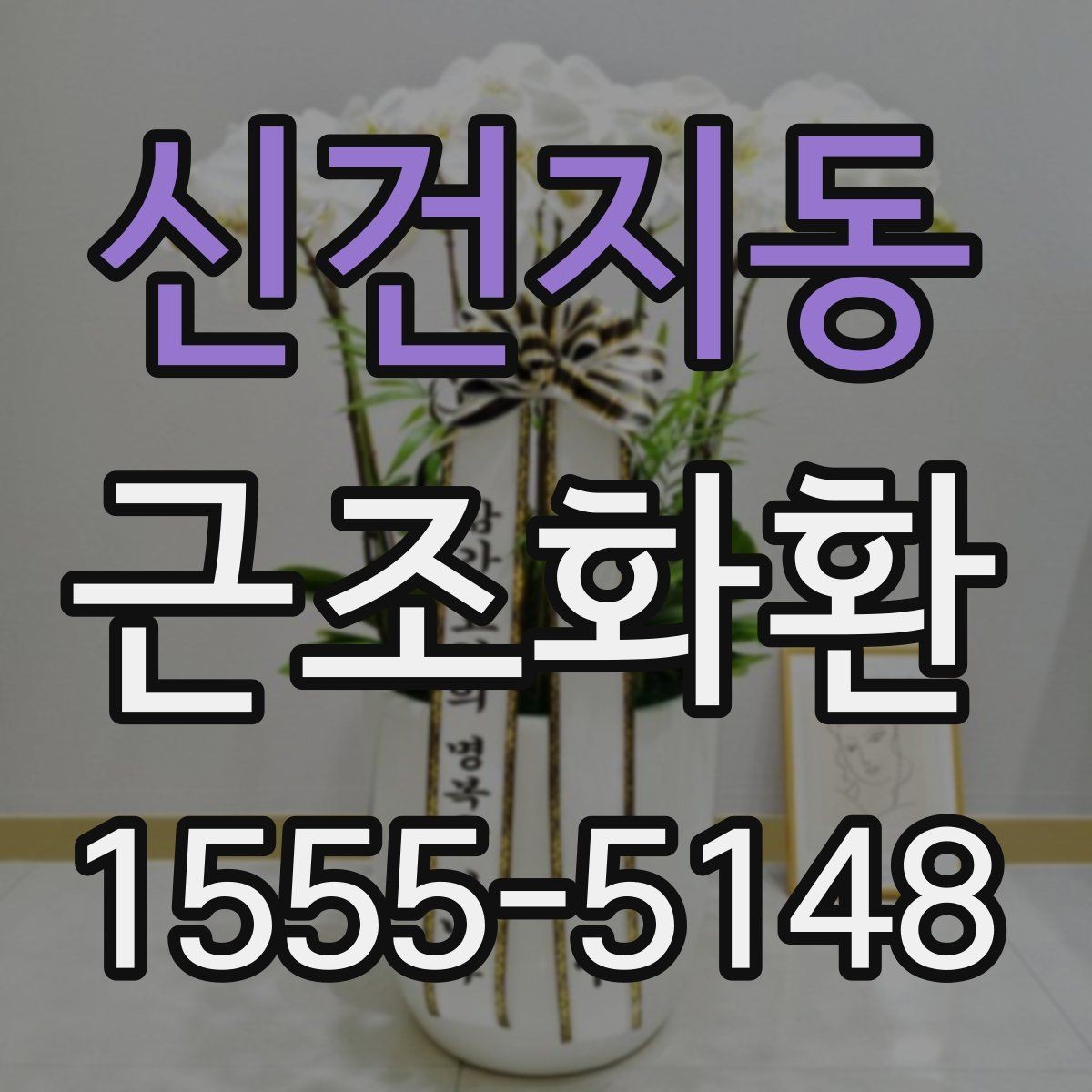 신건지동 근조화환 가격 차이를 만드는 구성 요소들
