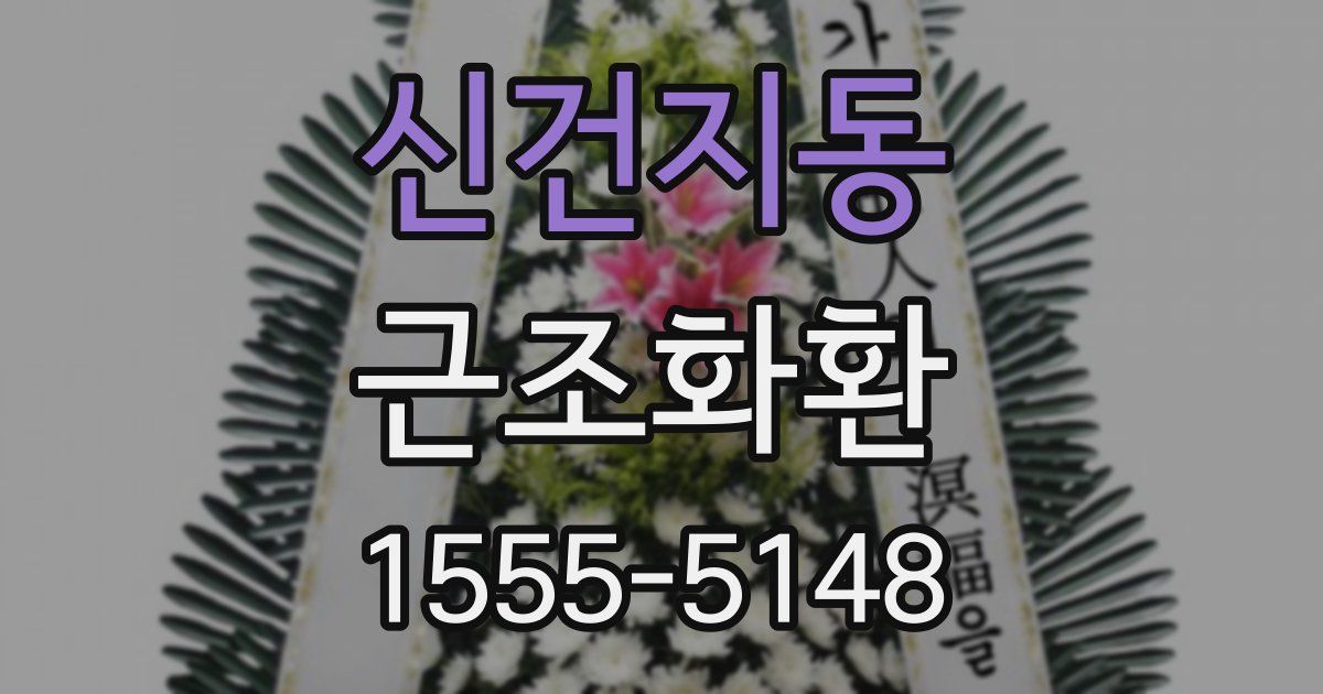 신건지동 근조화환