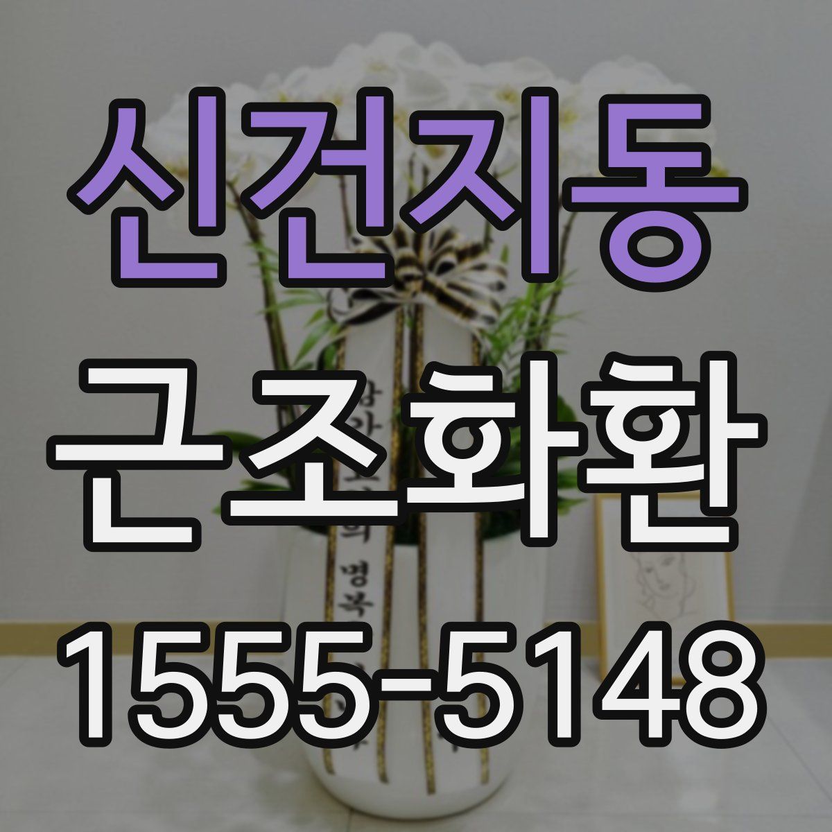 신건지동 근조화환