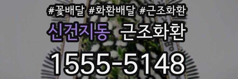 신건지동 근조화환