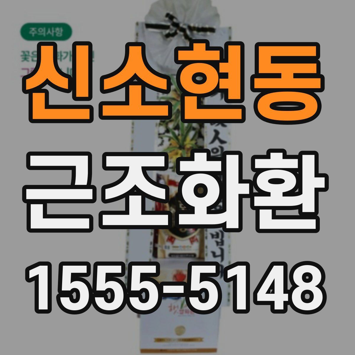 신소현동 근조화환