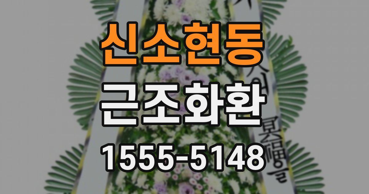 신소현동 근조화환