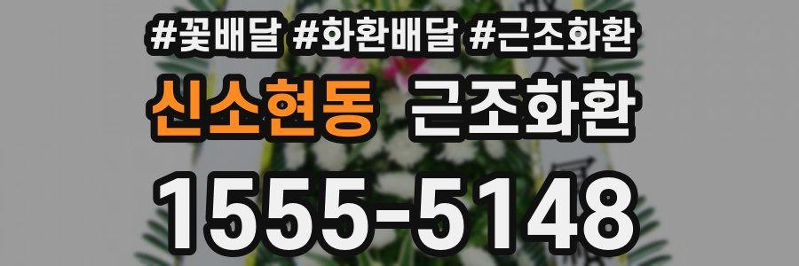 신소현동 근조화환