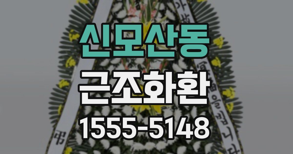 신모산동 근조화환