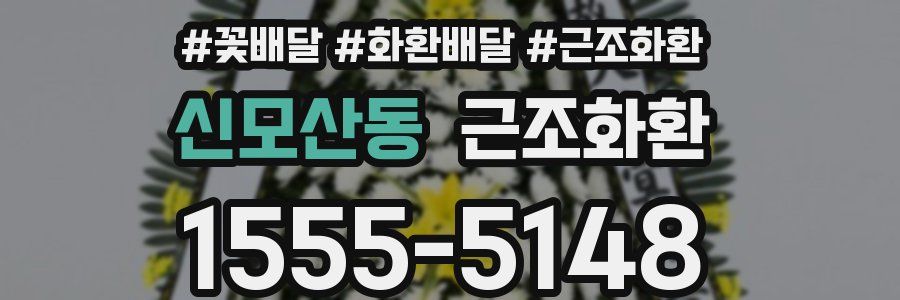 신모산동 근조화환