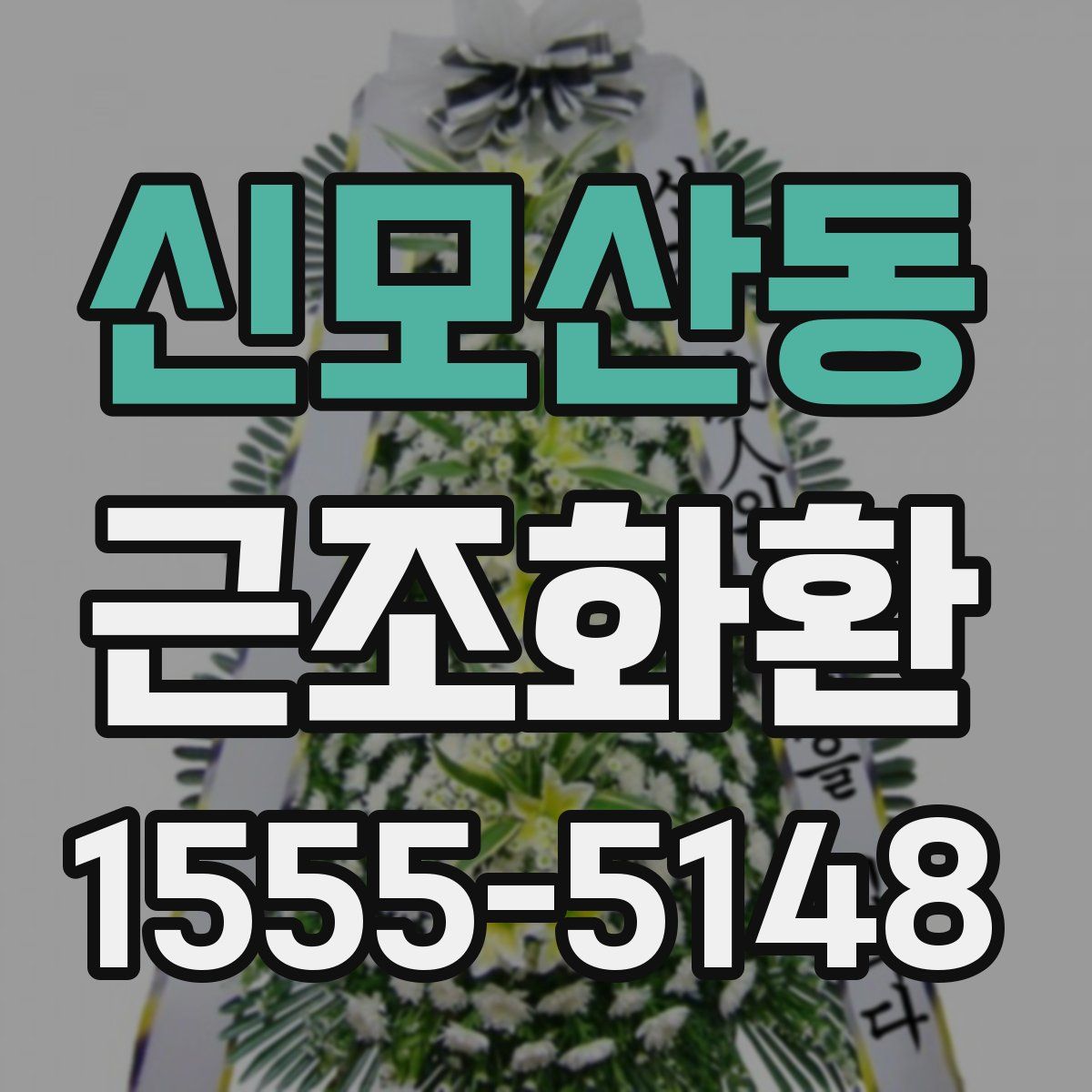 신모산동 근조화환