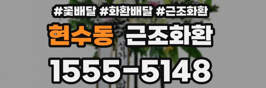 현수동 근조화환