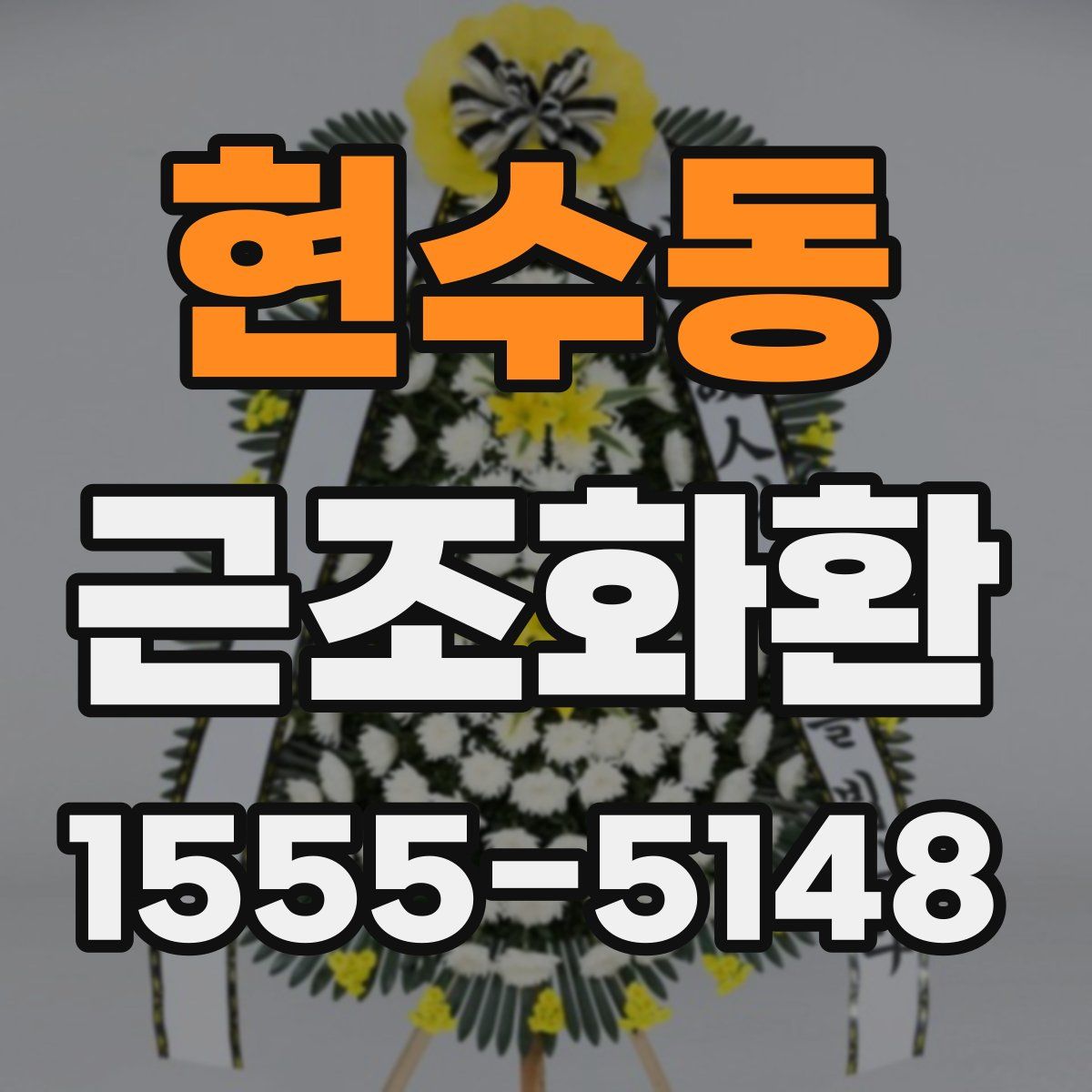 현수동 근조화환