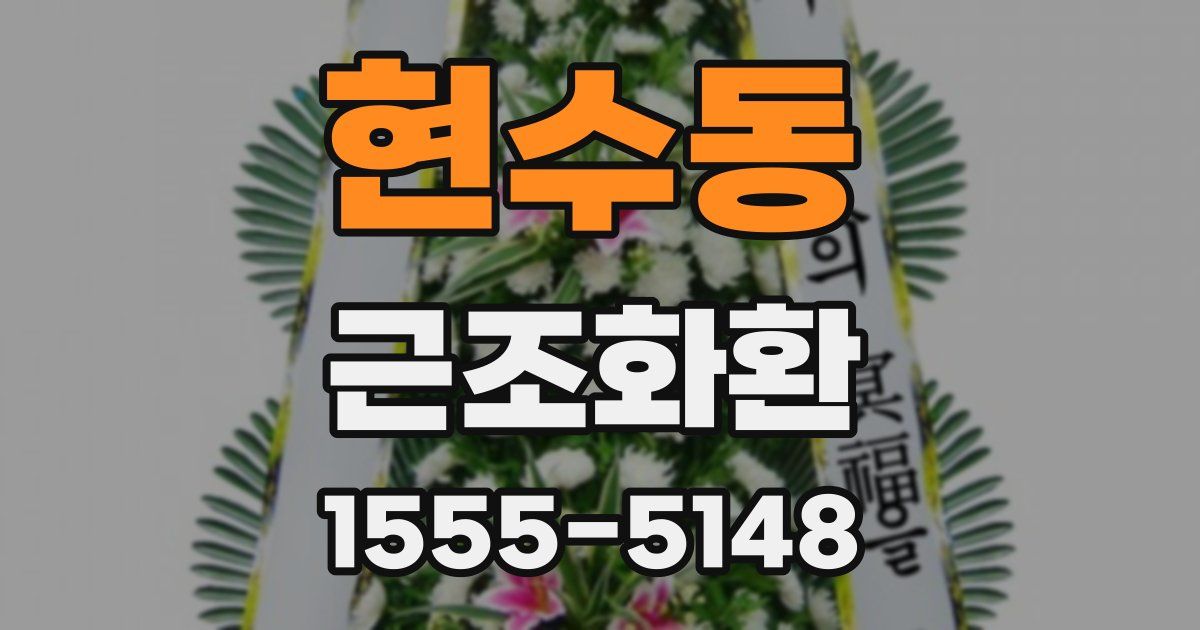 현수동 근조화환