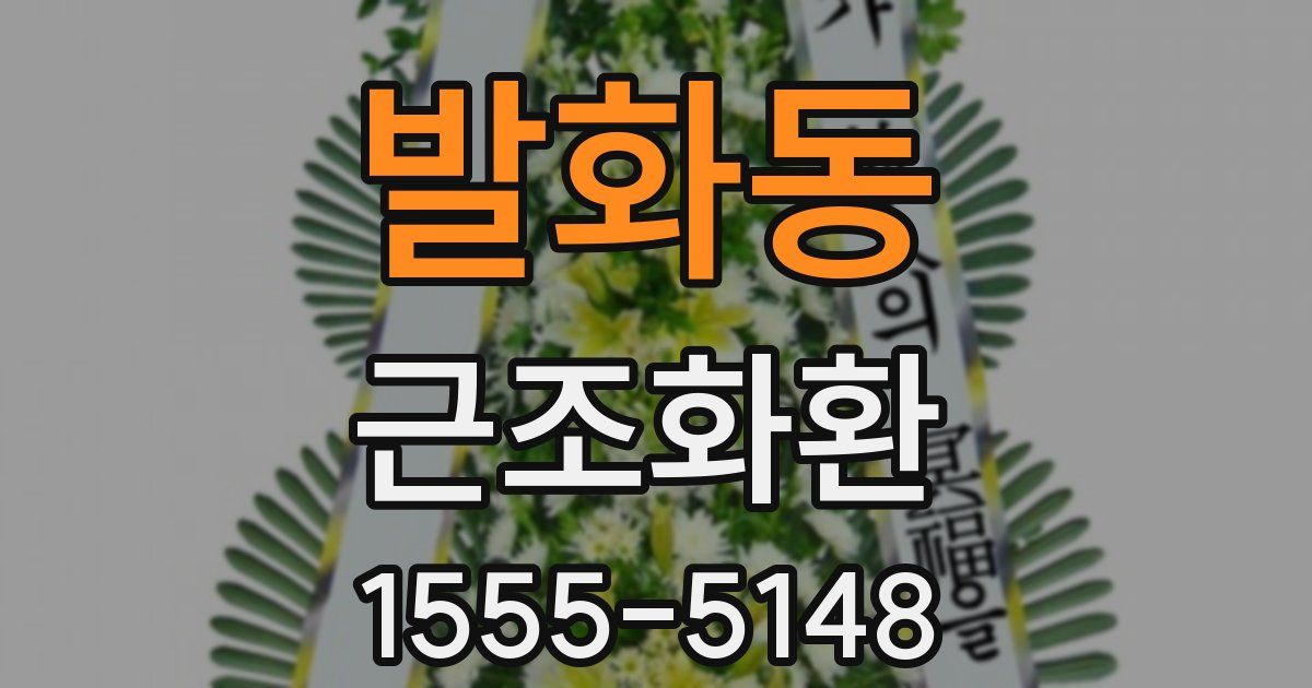 발화동 근조화환
