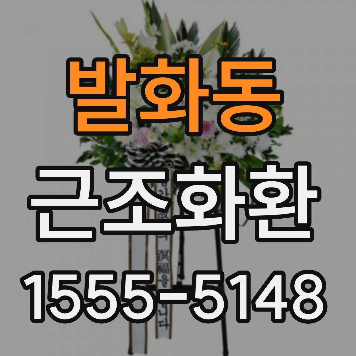 발화동 근조화환
