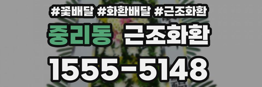 중리동 근조화환