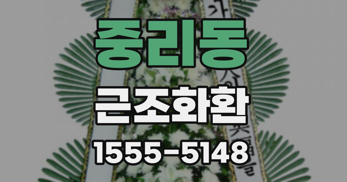 중리동 근조화환