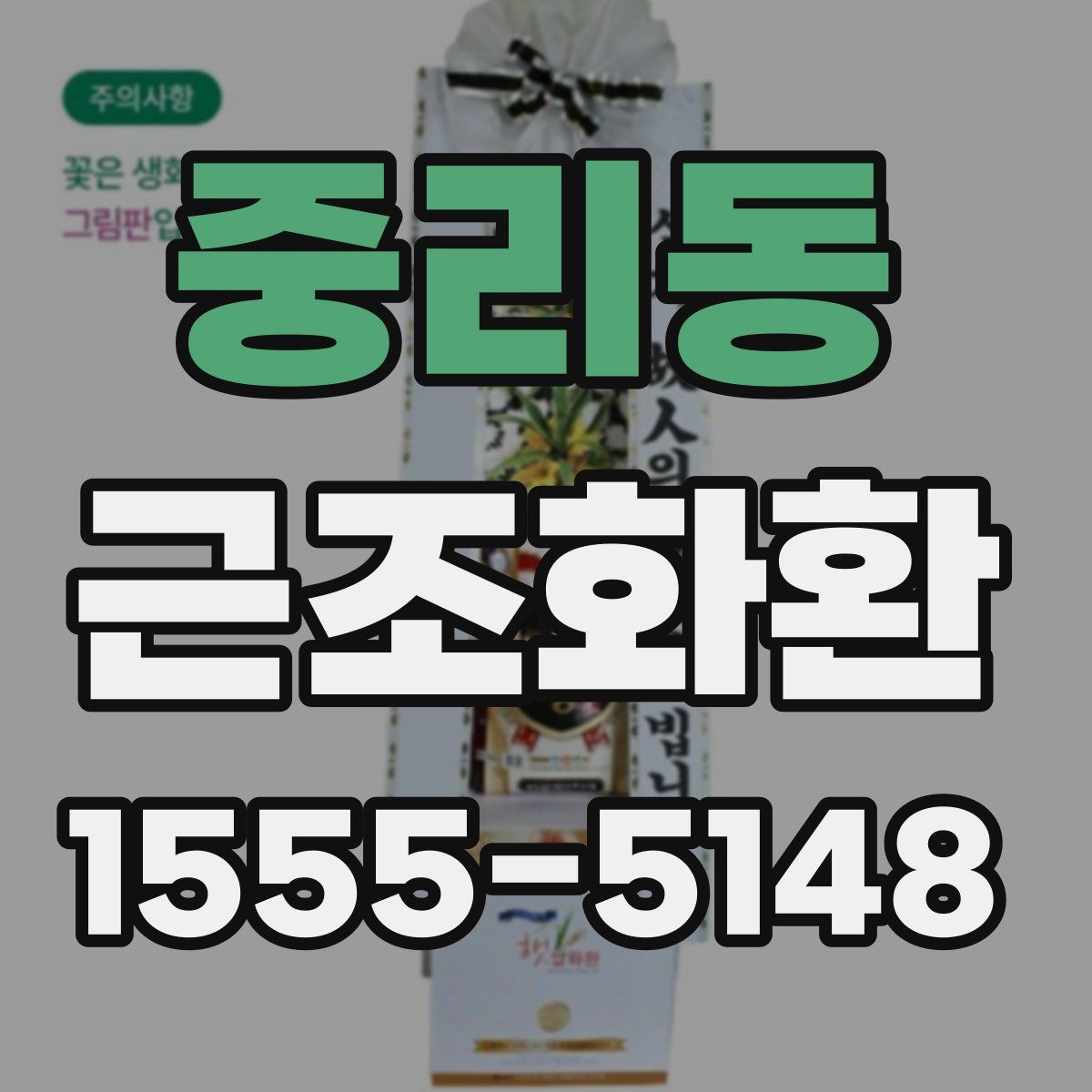 중리동 근조화환