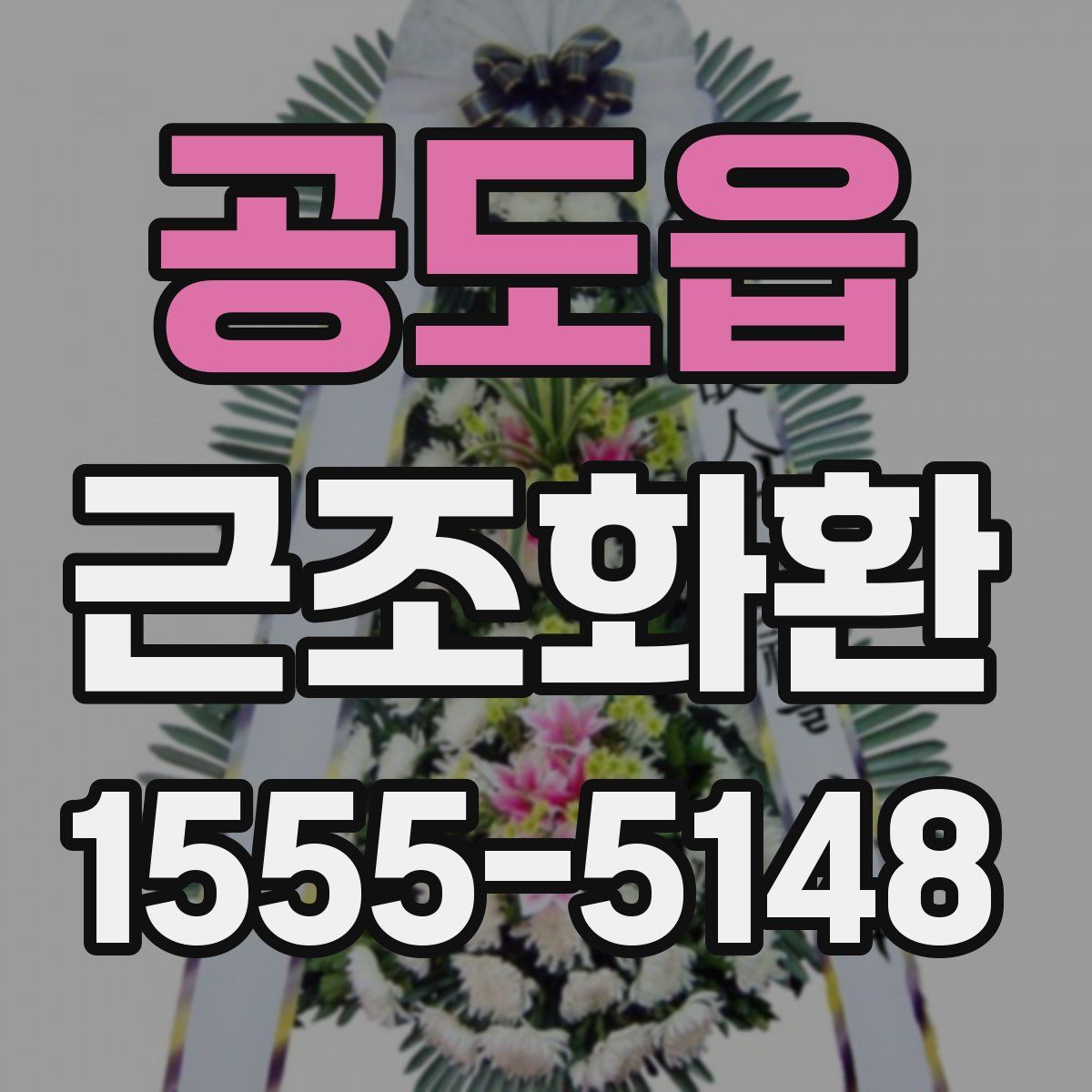 공도읍 근조화환