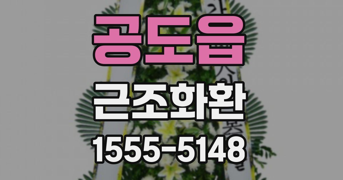 공도읍 근조화환