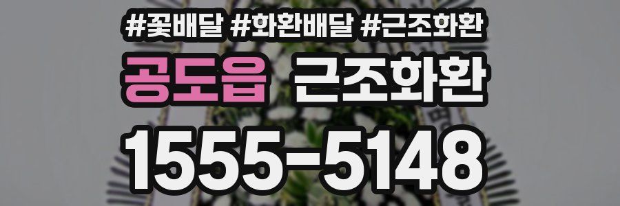 공도읍 근조화환