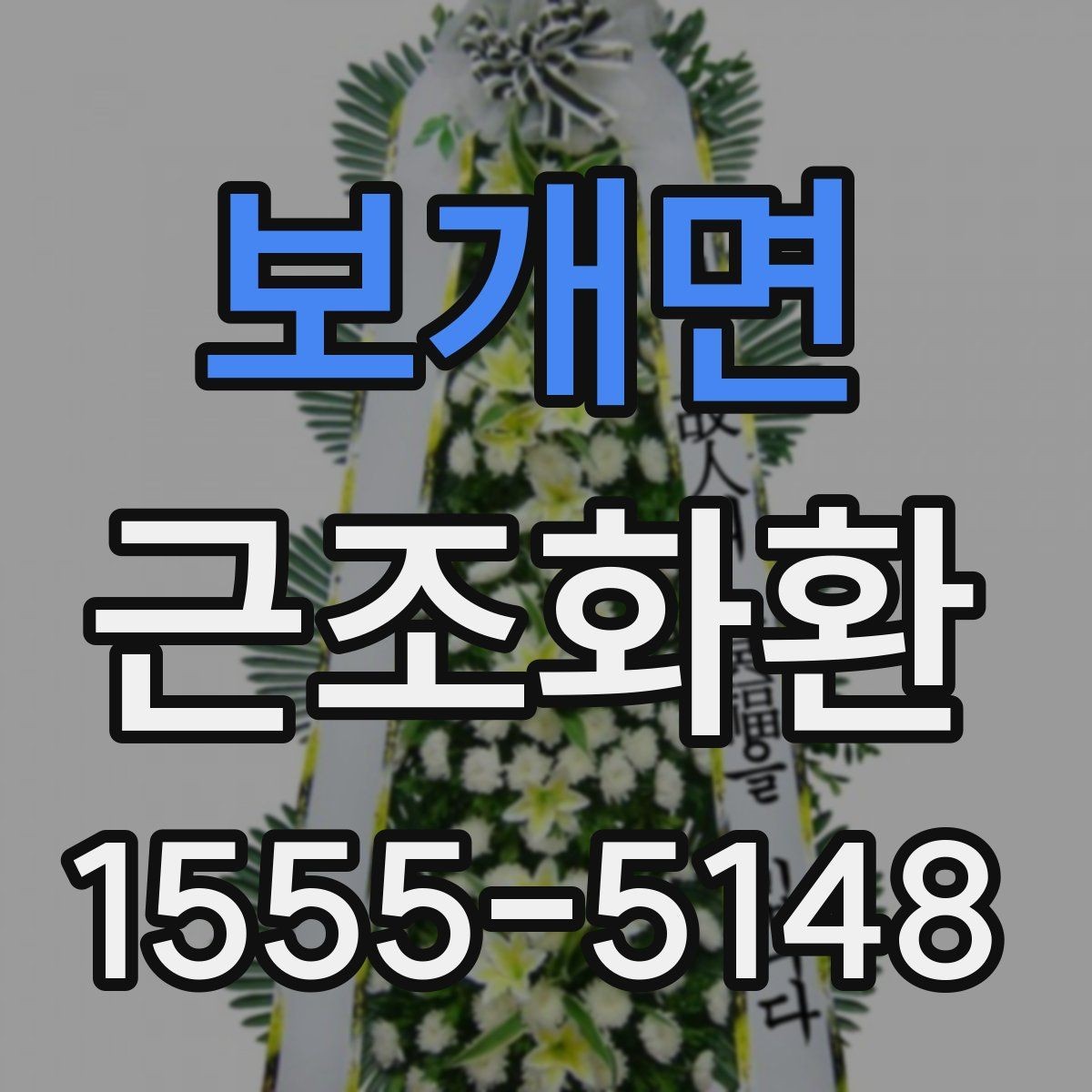 보개면 근조화환 빠른 접수에 필요한 정보와 절차