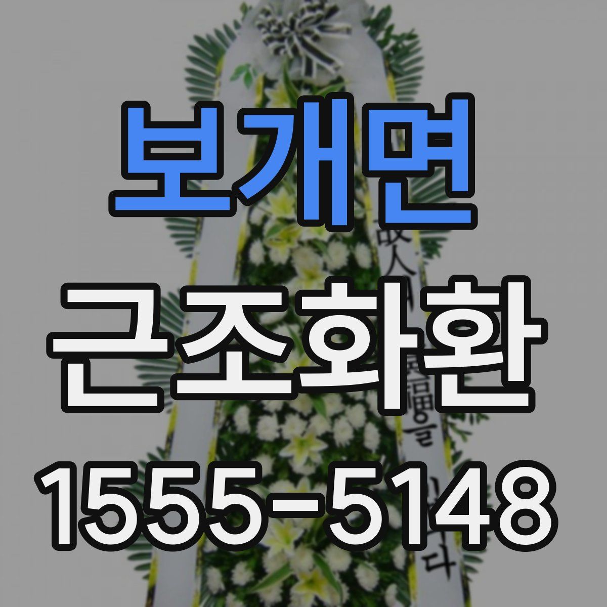 보개면 근조화환