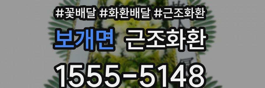보개면 근조화환