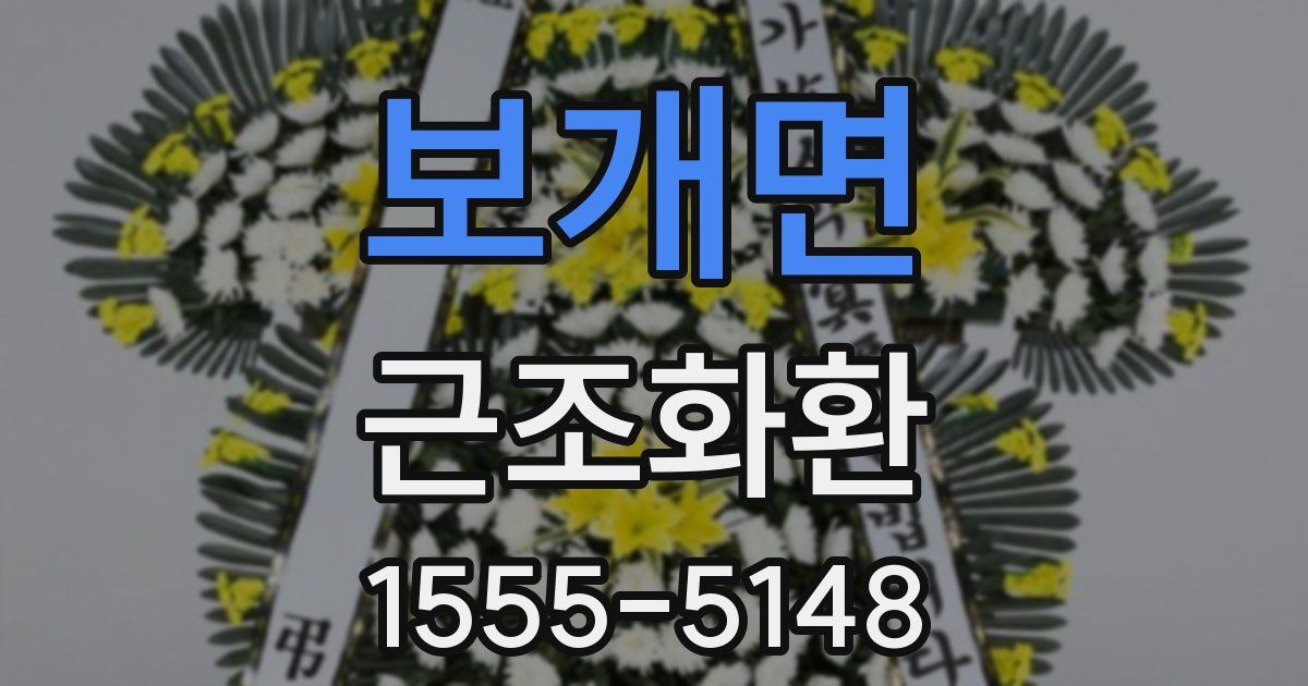 보개면 근조화환