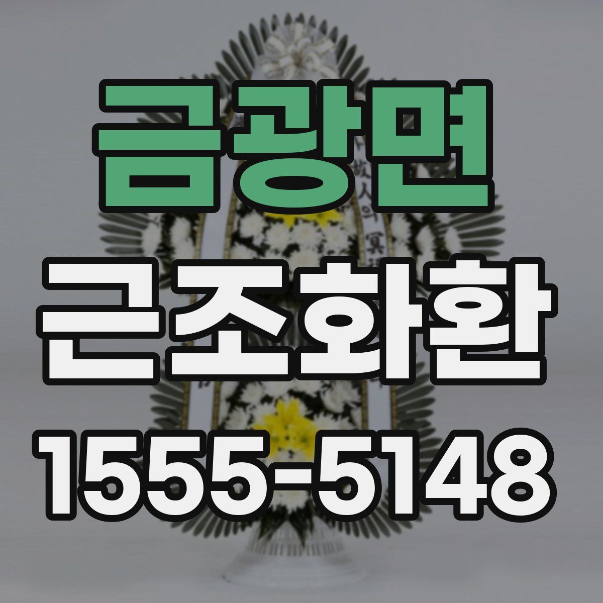 금광면 근조화환