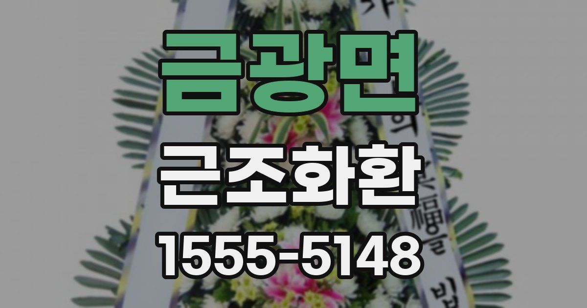 금광면 근조화환