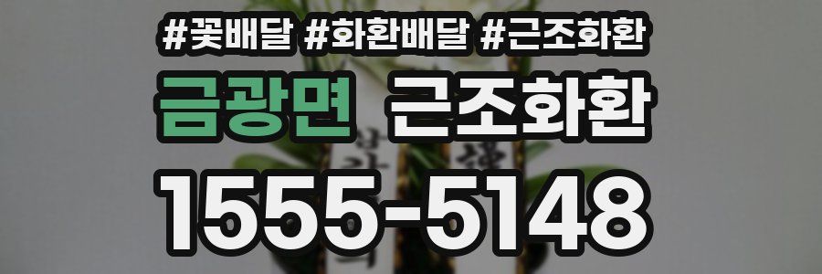 금광면 근조화환