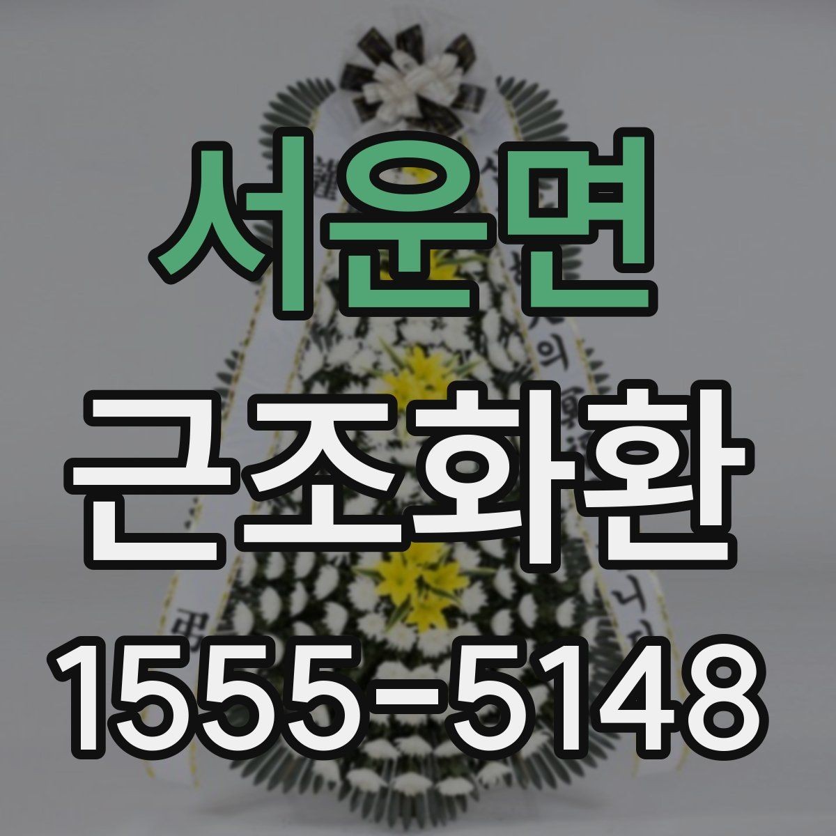 서운면 근조화환 장례식장 도착 여부 확인하는 방법