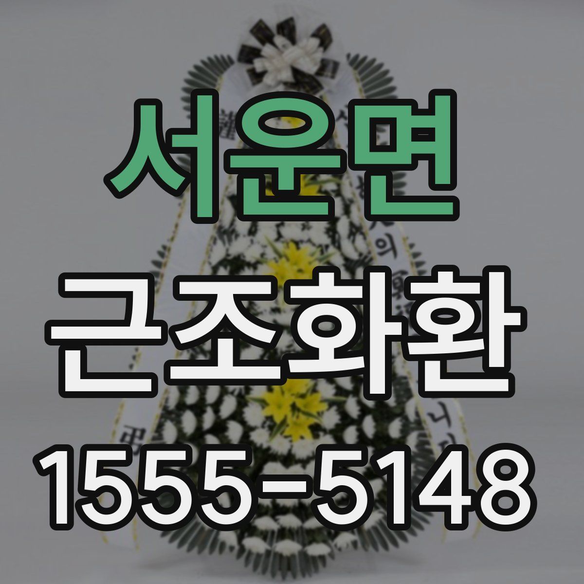 서운면 근조화환