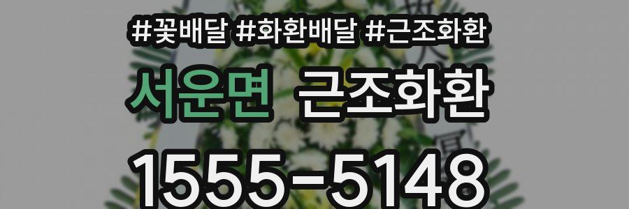 서운면 근조화환
