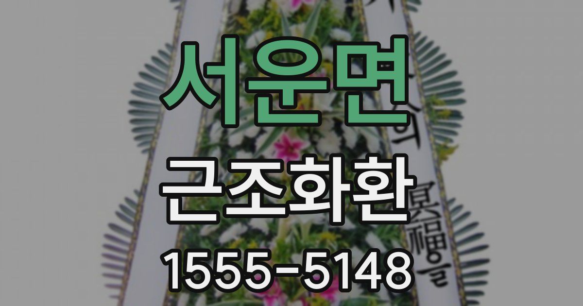 서운면 근조화환