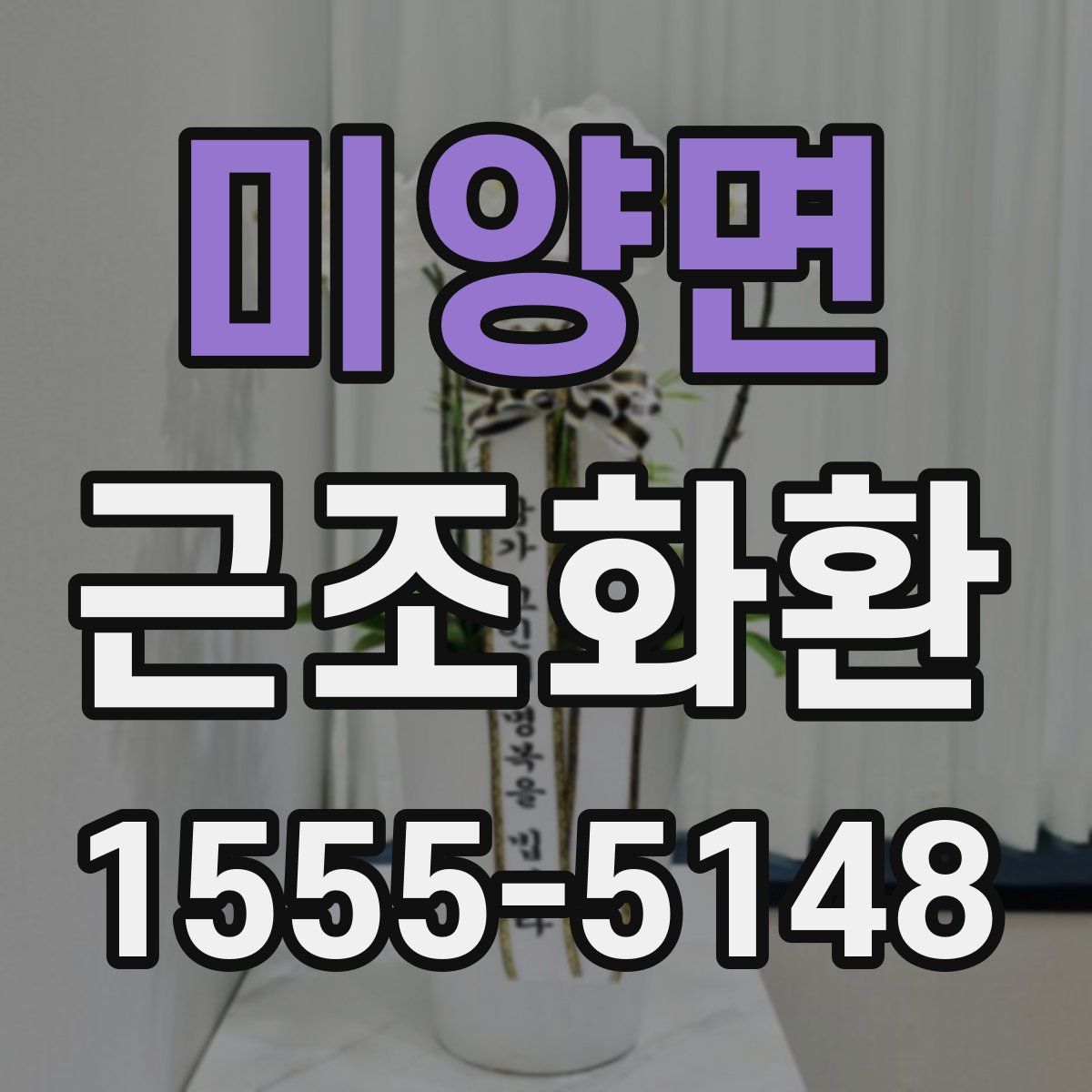 미양면 근조화환