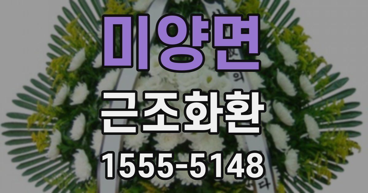 미양면 근조화환