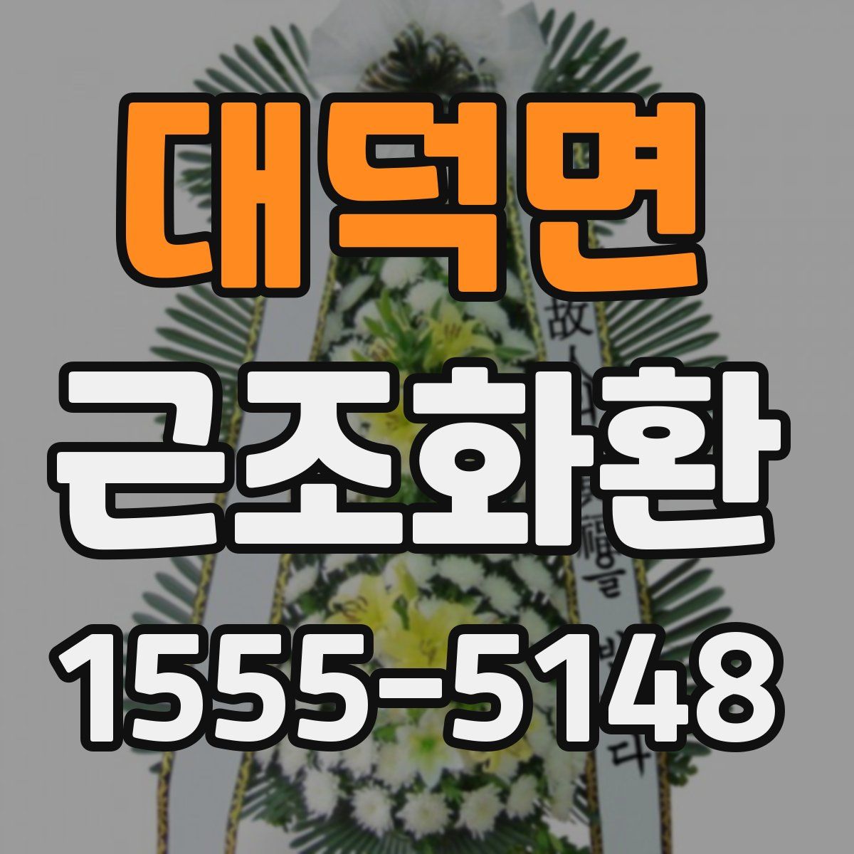 대덕면 근조화환